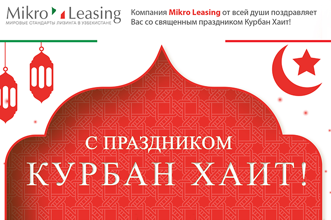 Mikro Leasing поздравляет с праздником Курбан Хайит