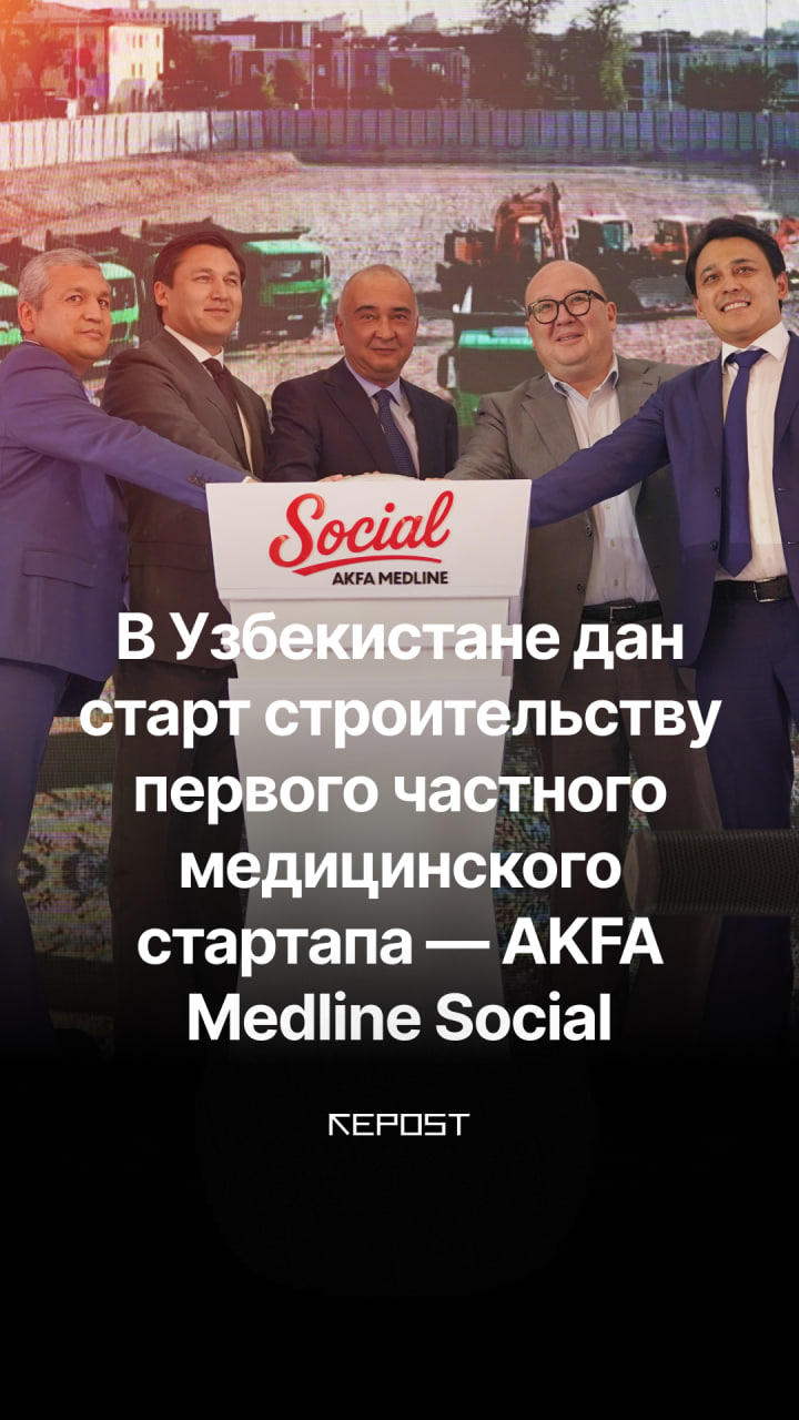 Мечта о бесплатной, современной и удобной медицине становится реальностью — Akfa Group совместно с Central Asian University и Akfa Medline University Hospital запускают первый в Узбекистане частный медстартап Akfa Medline Social