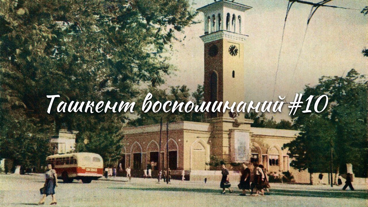 Ташкент воспоминаний – Анхор, центральный телеграф и пятничная мечеть Хаджи Ахрара Вали