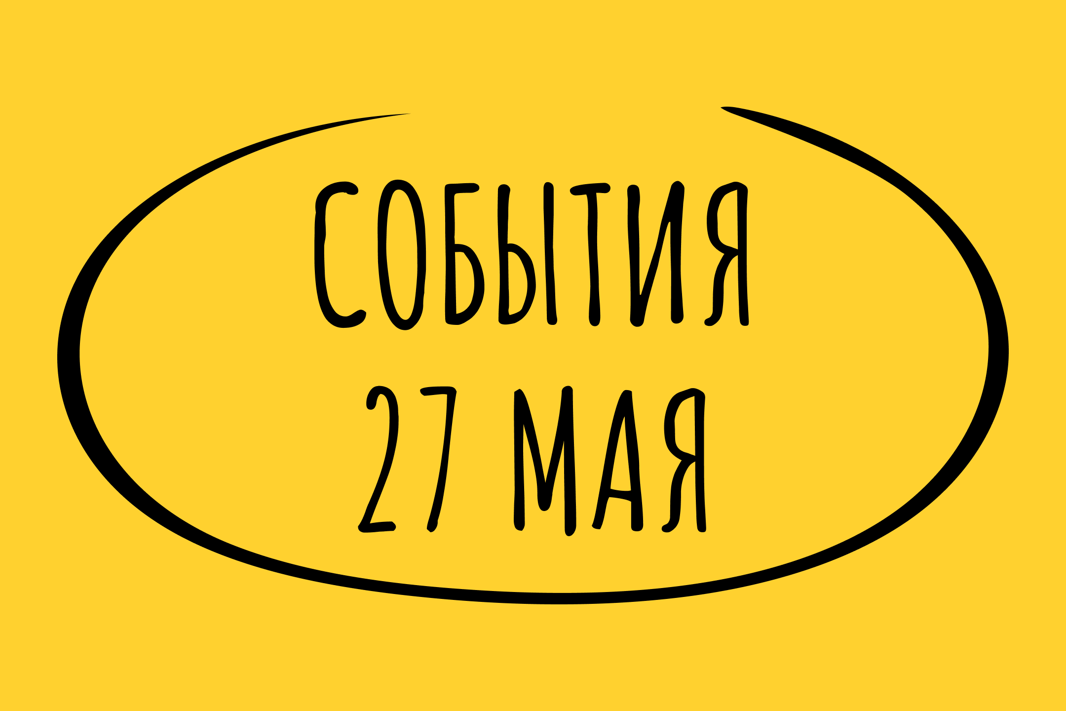 Какие знаменательные события произошли 27 мая