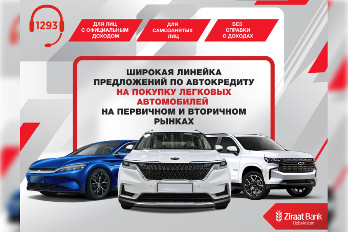 Ziraat Bank Uzbekistan предоставляет автокредитование для покупки автомобиля на выгодных условиях 