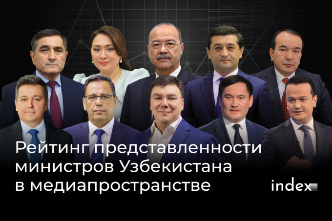Index: кто из узбекских министров чаще и реже всего упоминается в медиапространстве