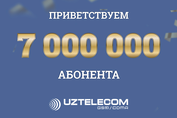 UZTELECOM поприветствовал своего 7 000 000 абонента мобильной связи