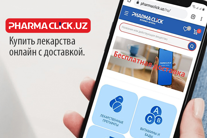 Интернет-аптека PharmaClick.uz – купить лекарства онлайн по выгодным ценам