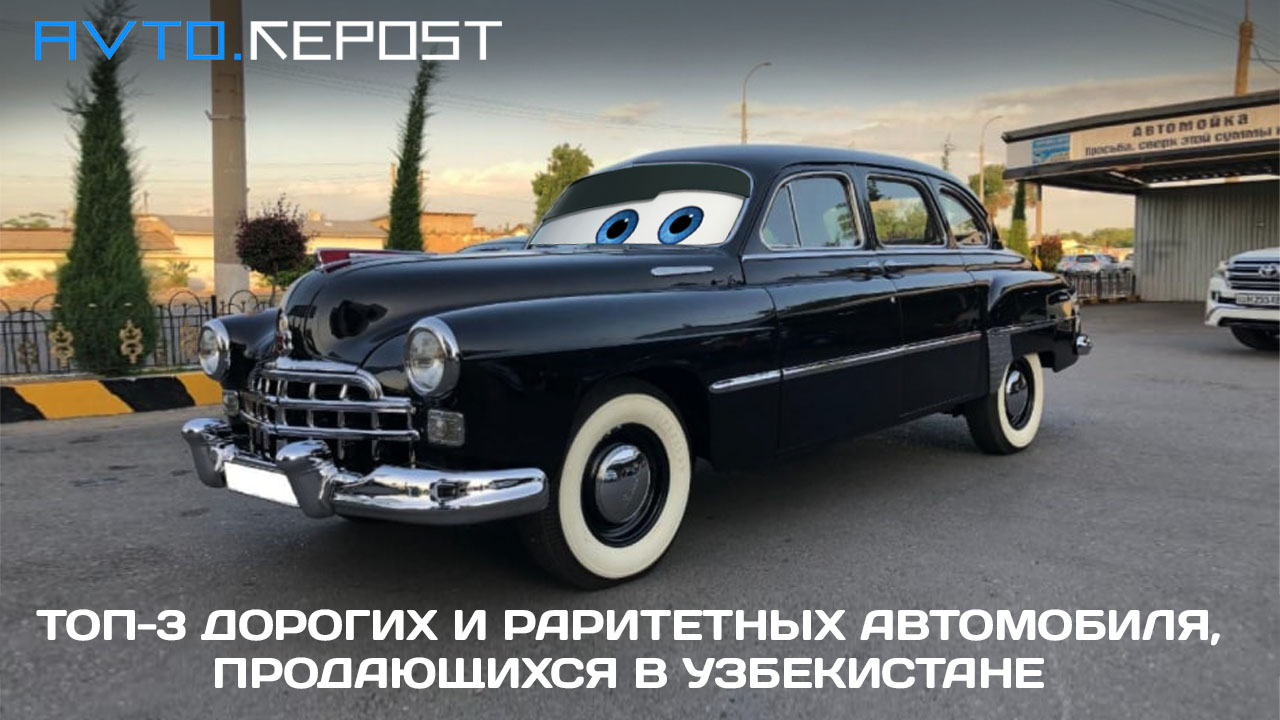 ТОП-3 дорогих и раритетных автомобиля, продающихся в Узбекистане