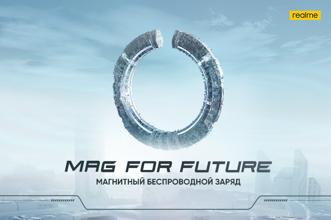 realme, будучи пионером отрасли, запускает самую быструю в мире магнитную беспроводную зарядку MagDart