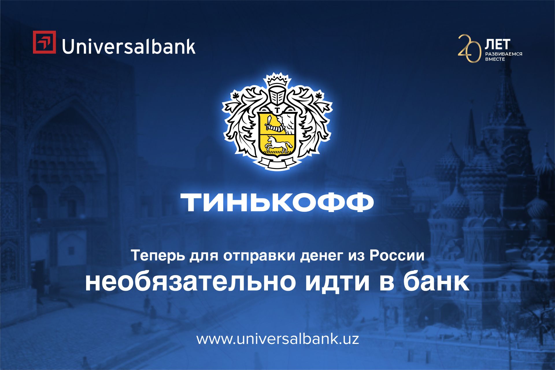 «Универсалбанк» одним из первых запустил переводы из России в Узбекистан совместно с «Тинькофф Банк»