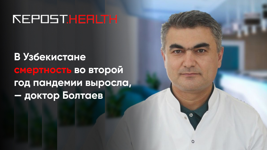 Доктор Болтаев рассказал, как узнать точную смертность от коронавируса в Узбекистане