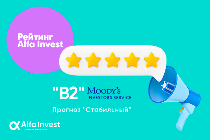 Moody’s Investors Service присвоило АО «ALFA INVEST СК» рейтинг финансовой устойчивости на уровне «B2»
