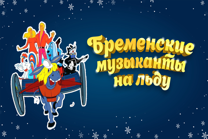 Новогоднее ледовое шоу: в Ташкенте выступят Бременские музыканты