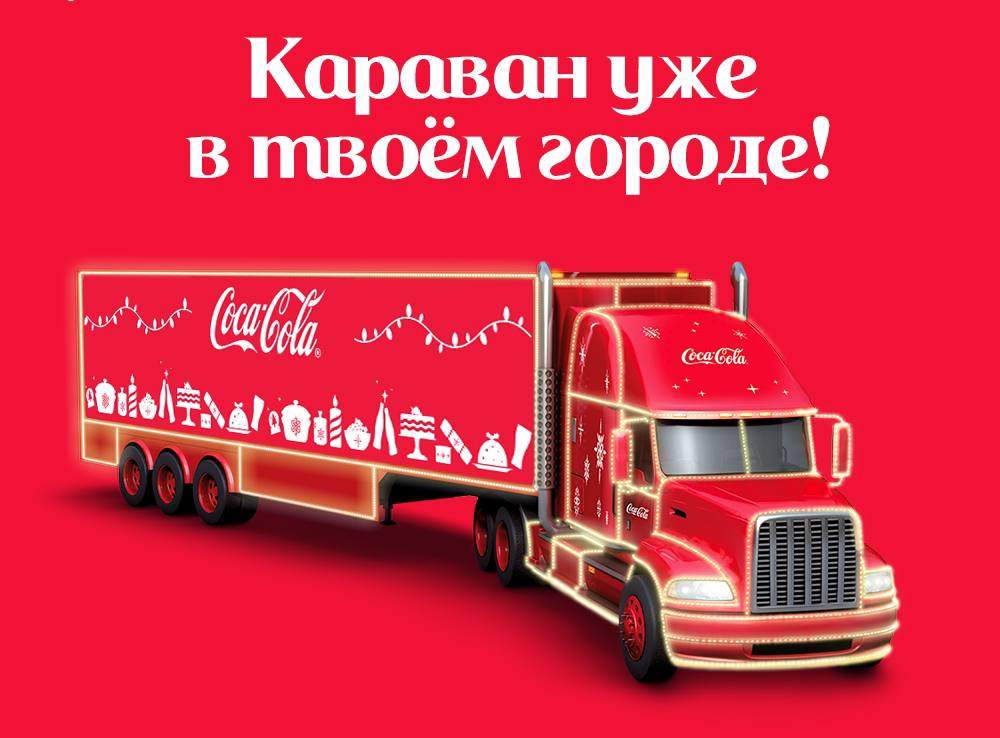 Новогоднее настроение всегда с вами: куда отправиться в поисках волшебства с Coca-Cola
