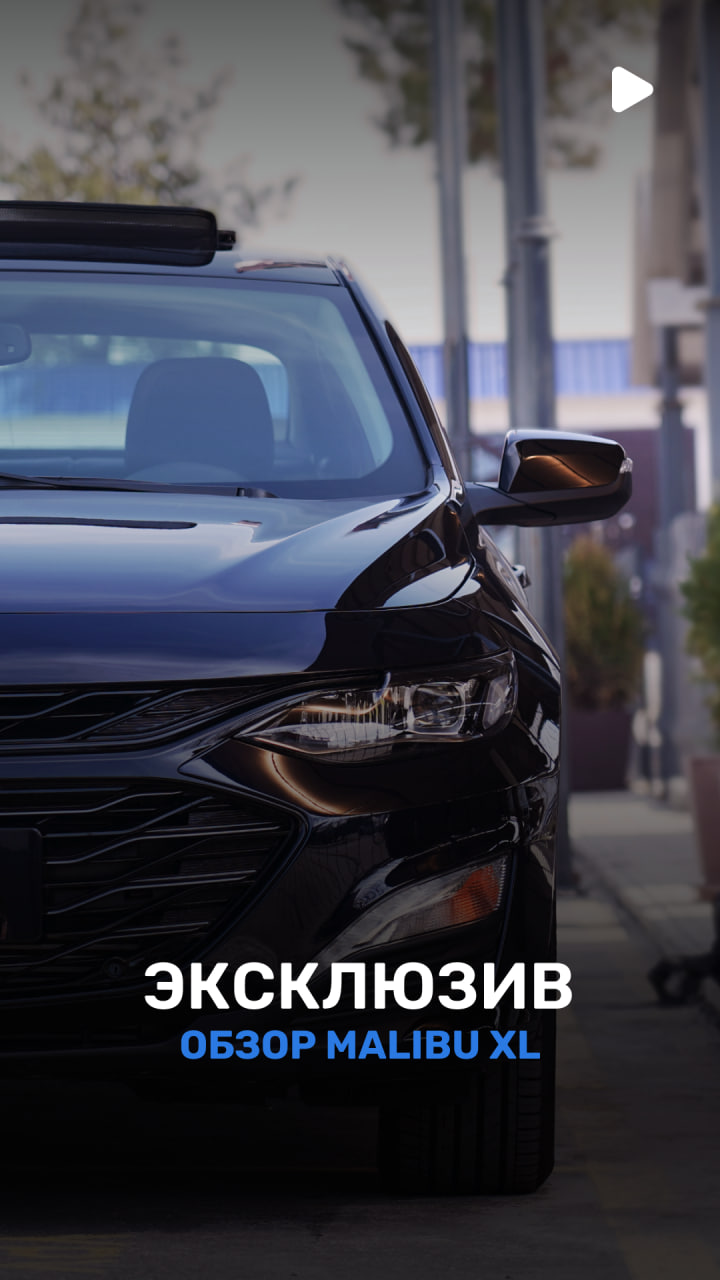 Chevrolet Malibu XL - последние новости от команды Repost.uz