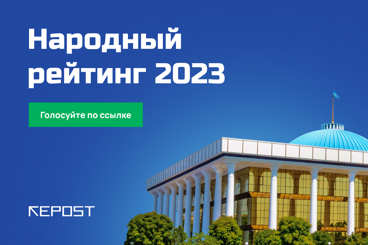 Repost.uz запустил эксклюзивный «Народный рейтинг»: голосование за самых активных и неактивных чиновников