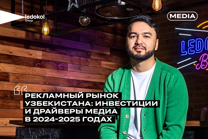 Рекламный рынок Узбекистана: инвестиции и драйверы медиа в 2024-2025 годах