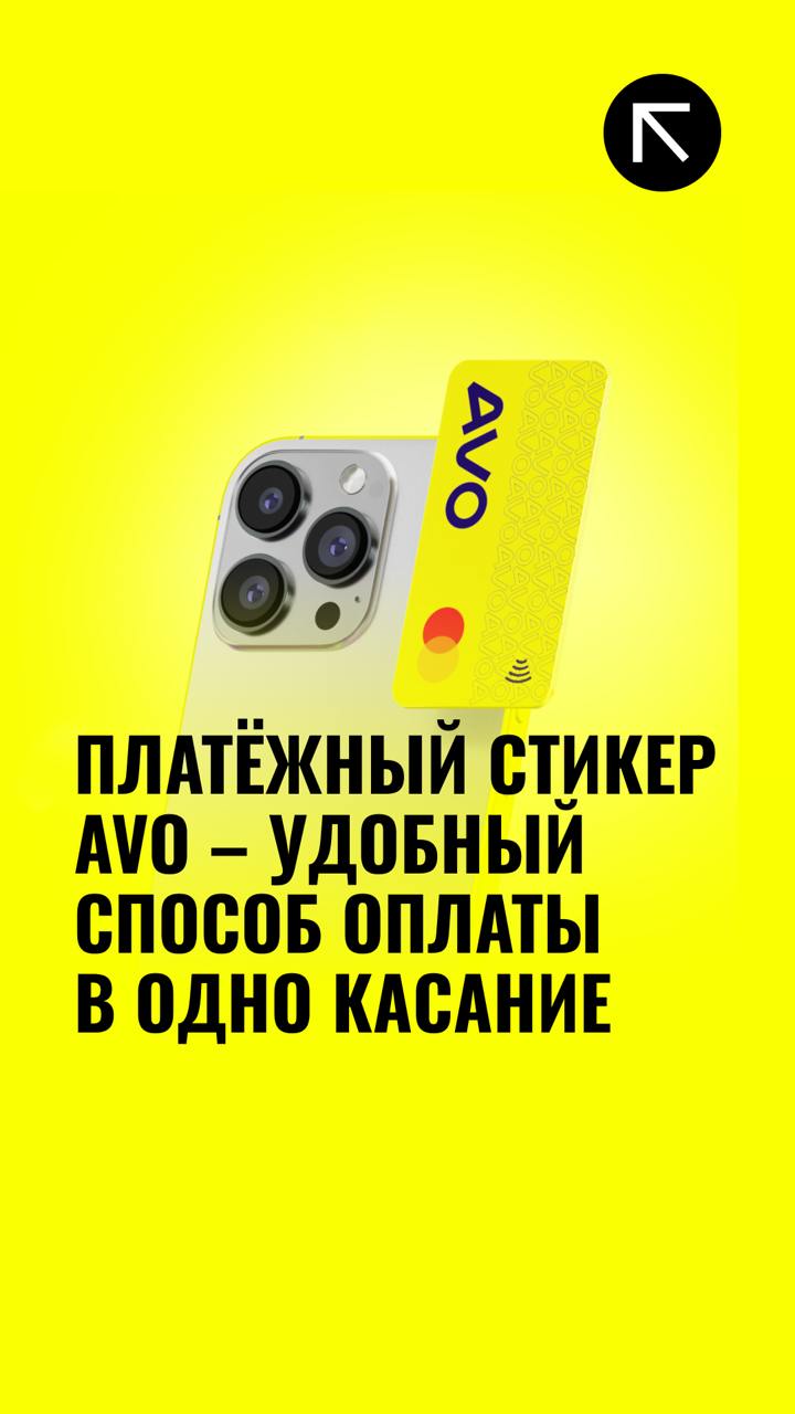 Платежный стикер AVO - удобный способ оплаты в одно касание