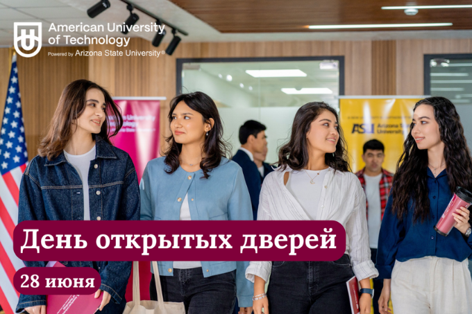 American University of Technology приглашает на день открытых дверей 28 июня 