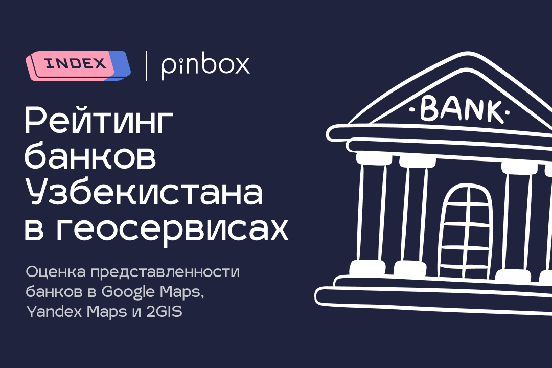 Названы топ банков Узбекистана по представленности в геосервисах