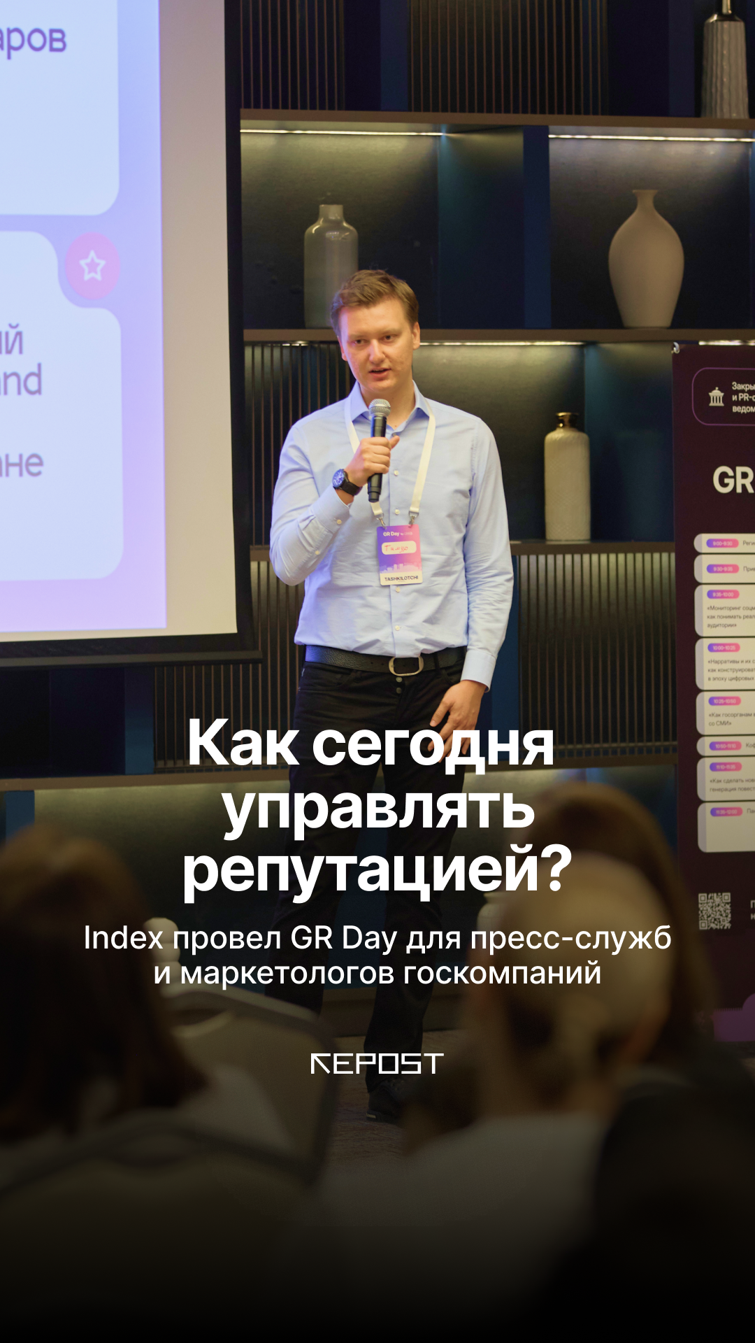 Агентство репутационного маркетинга Index провел GR Day для госорганизаций — закрытый практикум, объединивший PR-специалистов, пресс-службы и маркетологов
