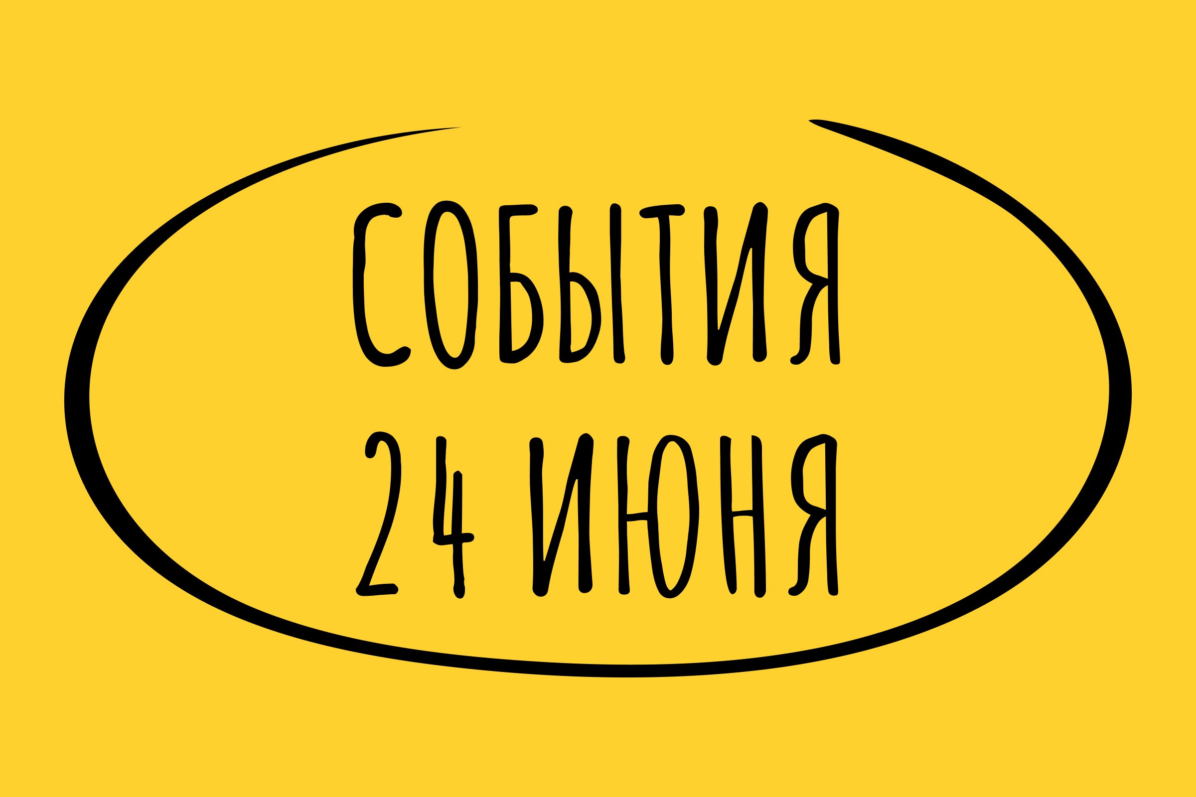 Какие знаменательные события произошли 24 июня