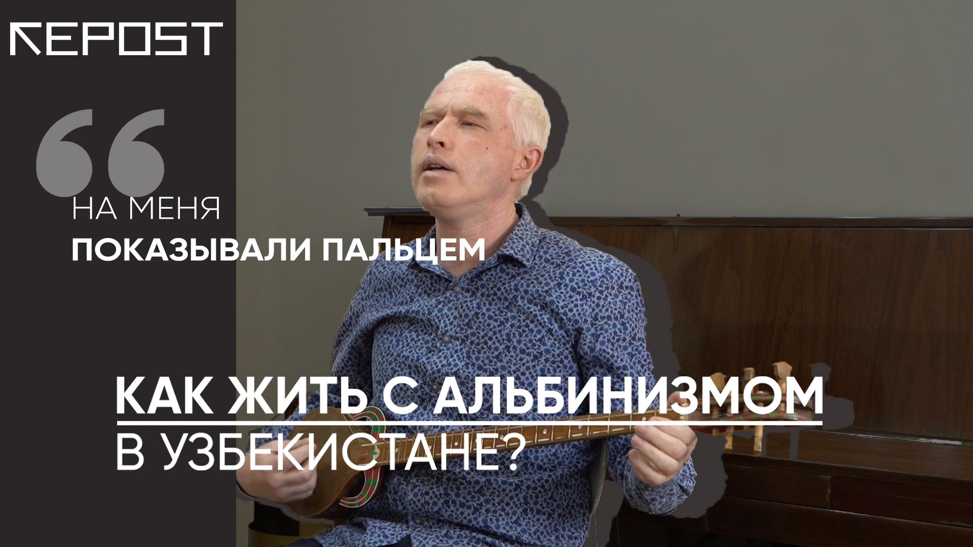 Жизнь альбиноса в Узбекистане — с какими проблемами он сталкивается? — видео