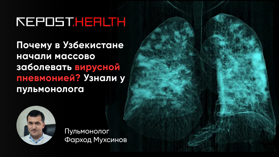 Почему в Узбекистане начали массово заболевать вирусной пневмонией? Узнали у пульмонолога