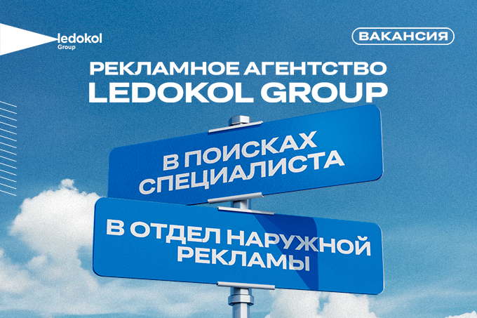 Рекламное агентство Ledokol Group объявляет о вакансии в отдел наружной рекламы