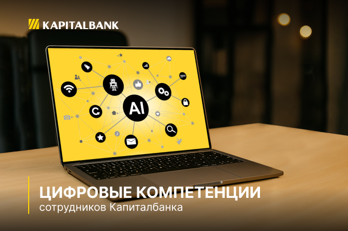 Капиталбанк развивает цифровые компетенции сотрудников