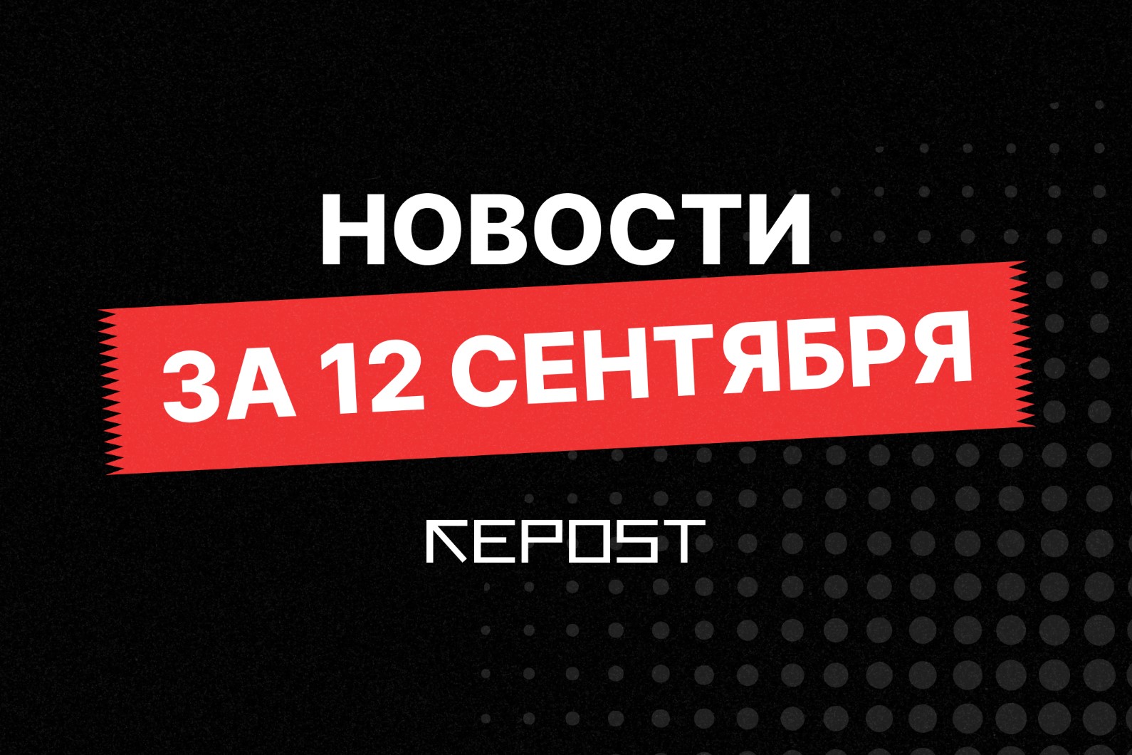 Новости за 12 сентября