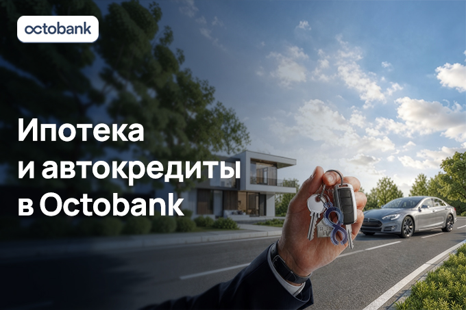Octobank запустил ипотеку и автокредиты для физических лиц
