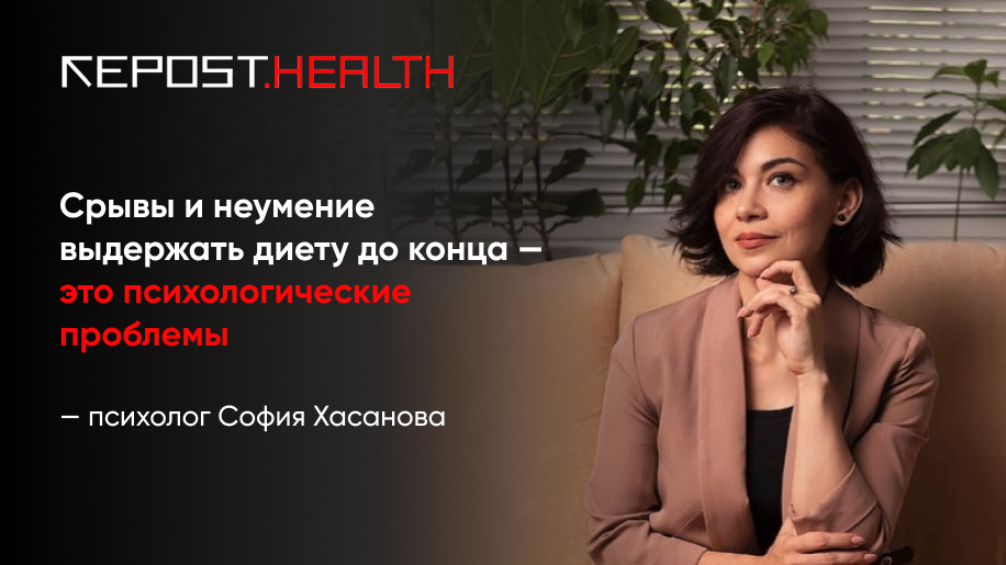 Психолог София Хасанова рассказала, почему у нас не получается похудеть