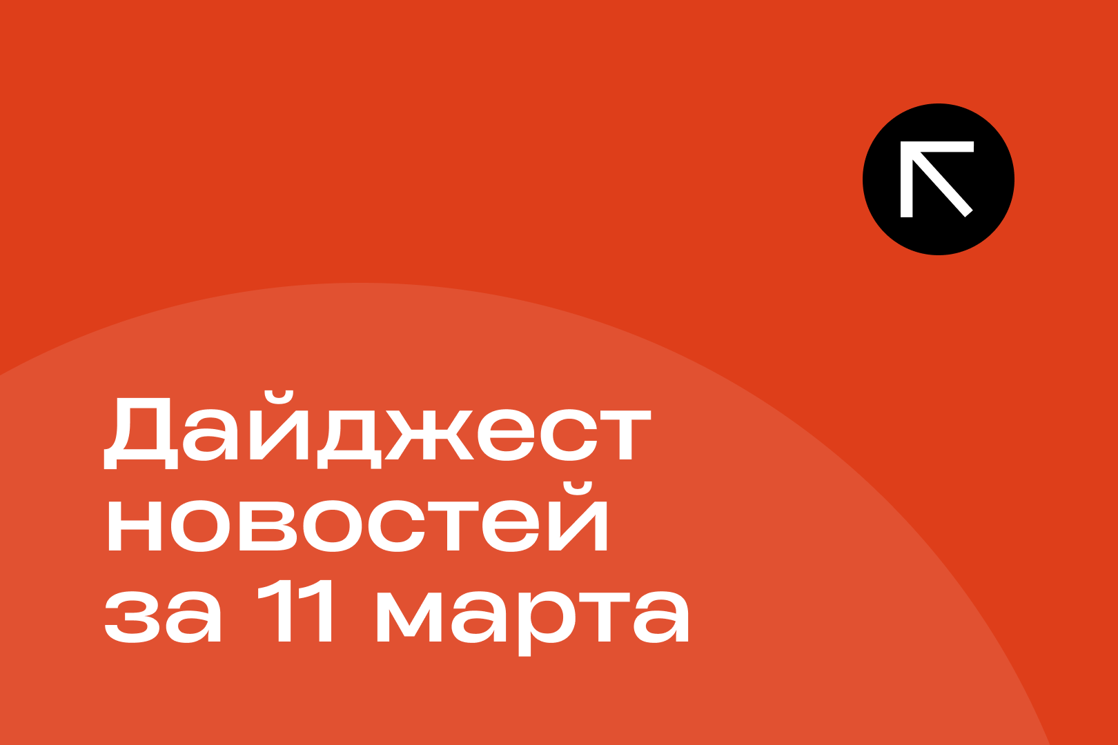 Новости за 11 марта