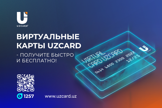 Получите максимальное преимущество с виртуальной картой от UZCARD