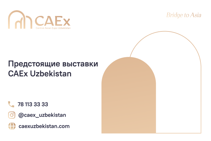 Выставочный центр «CAEx Uzbekistan» приглашает на участие в крупнейших выставках 2024 года
