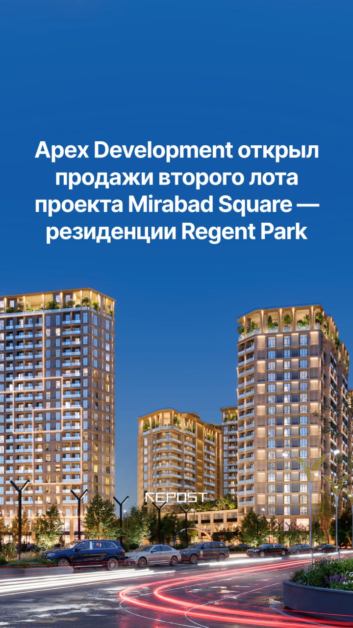 В самом центре Мирабадского района Apex Development открыл продажи второго лота масштабного премиального проекта Mirabad Square — резиденции Regent Park 