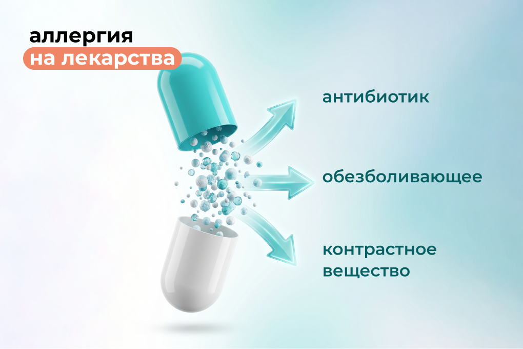 Аллергия на лекарства: антибиотики, обезболивающие и методы диагностики