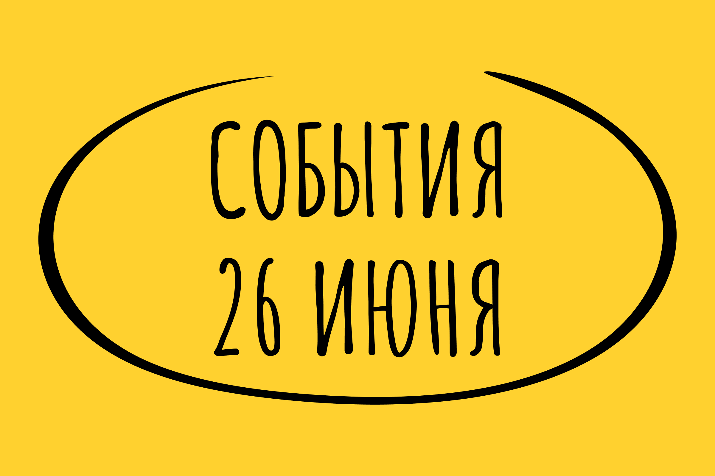 Какие знаменательные события произошли 26 июня