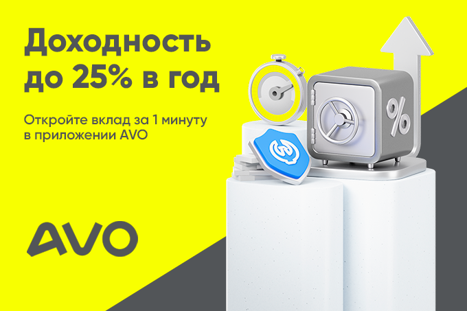 Новый вклад от AVO: до 25% годовых — накопите на мечту уже через 6 месяцев