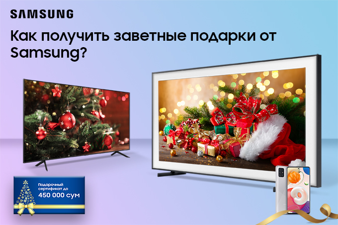 Samsung дарит подарки в канун Нового года
