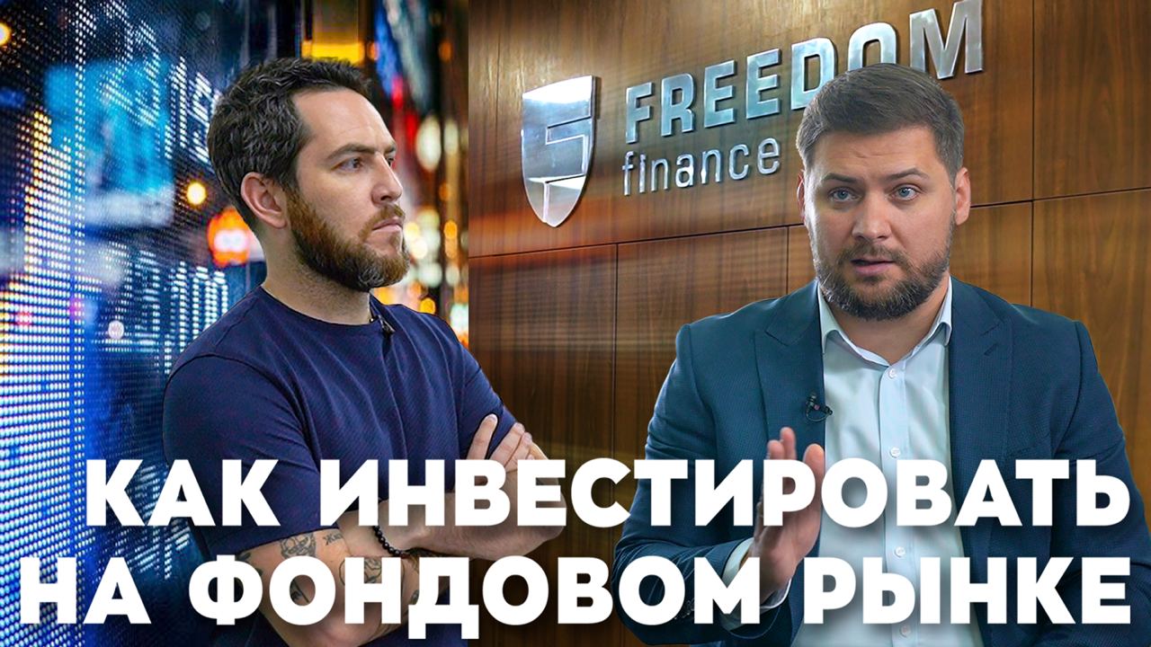 Что происходит с инвестициями в Узбекистане: интервью с представителями Freedom Finance в новом выпуске Alter Ego