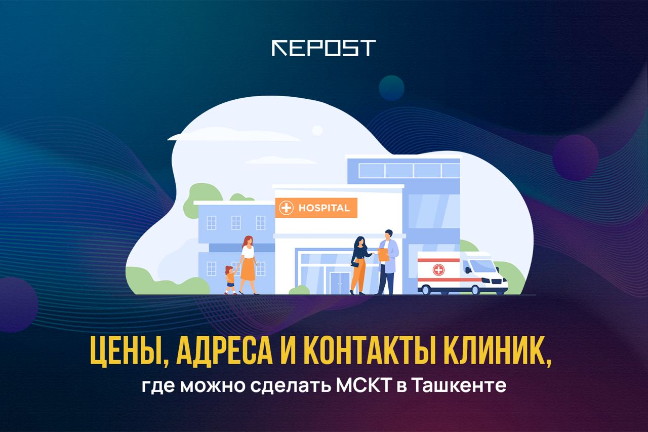 Цены, адреса и контакты клиник, где можно сделать МСКТ в Ташкенте