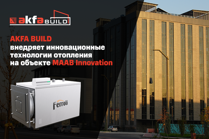 AKFA BUILD внедряет инновационные технологии отопления на объекте MAAB Innovation