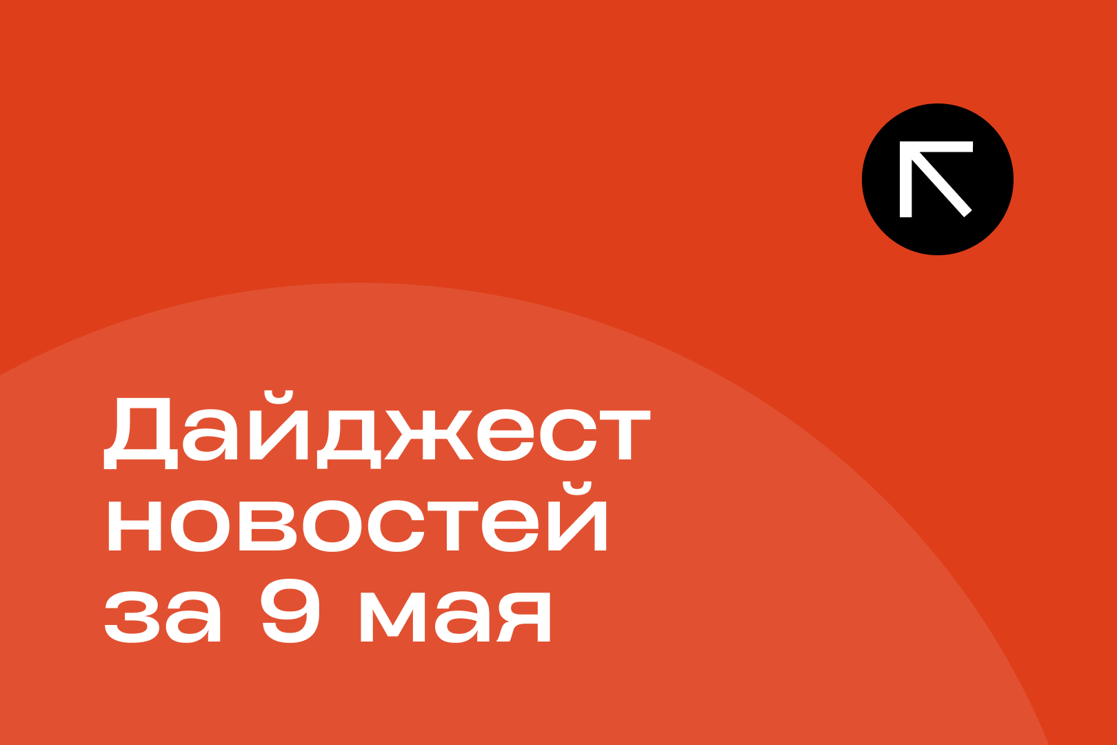 Новости за 9 мая