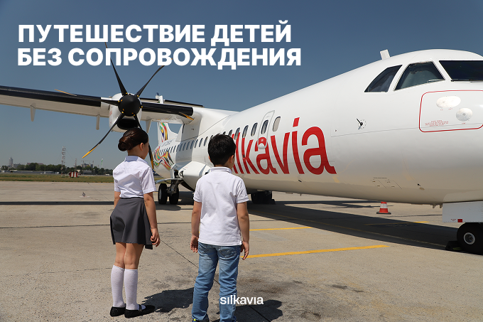 Silk Avia предлагает услугу сопровождения детей, путешествующих без взрослых 
