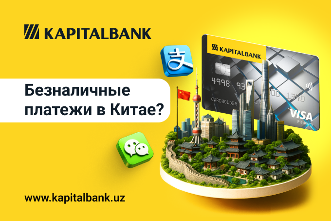 Visa Kapitalbank открывает новые возможности при оплате покупок в Китае 