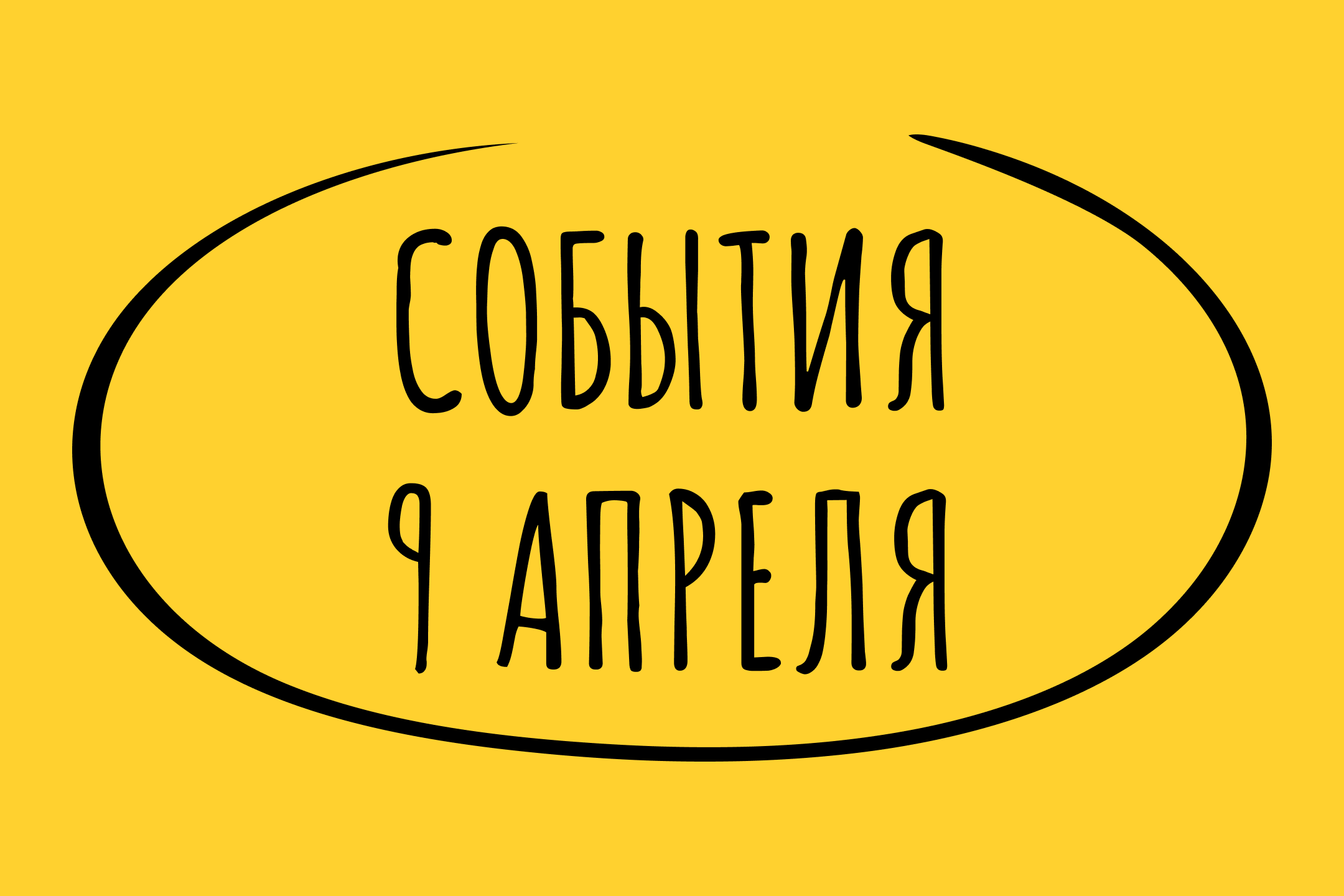 Какие знаменательные события произошли 9 апреля