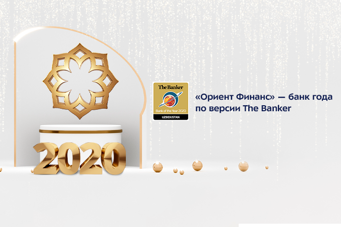 Банк «Ориент Финанс» признан лучшим банком года в Узбекистане по версии авторитетного международного журнала The Banker
