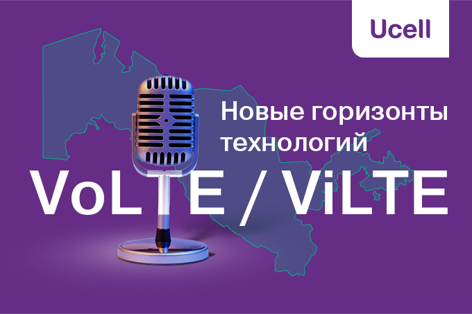 Ucell расширяет горизонты с технологиями VoLTE/ViLTE 