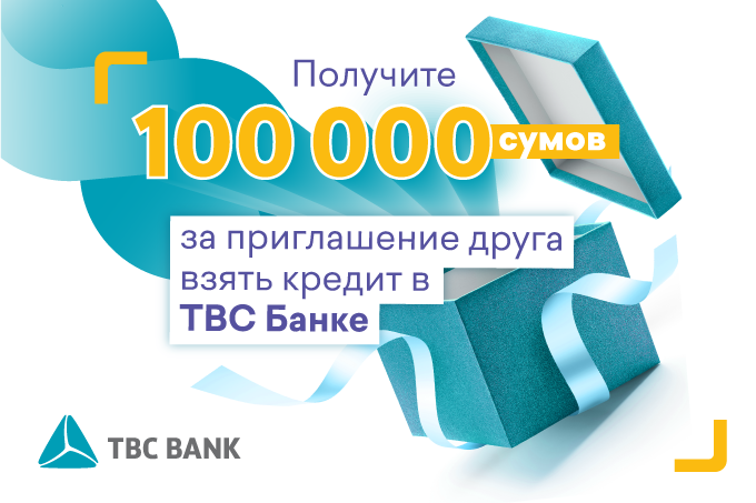 Получите 100 000 сумов за приглашение друга взять кредит в TBC Банке