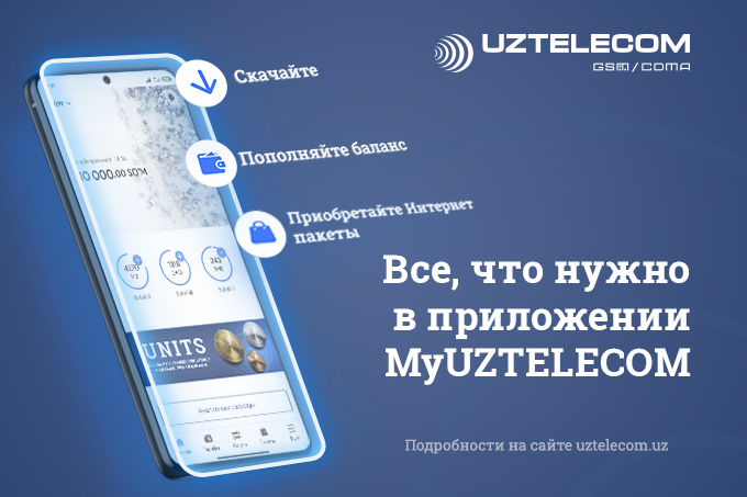 Управляйте своим номером через мобильное приложение MyUZTELECOM