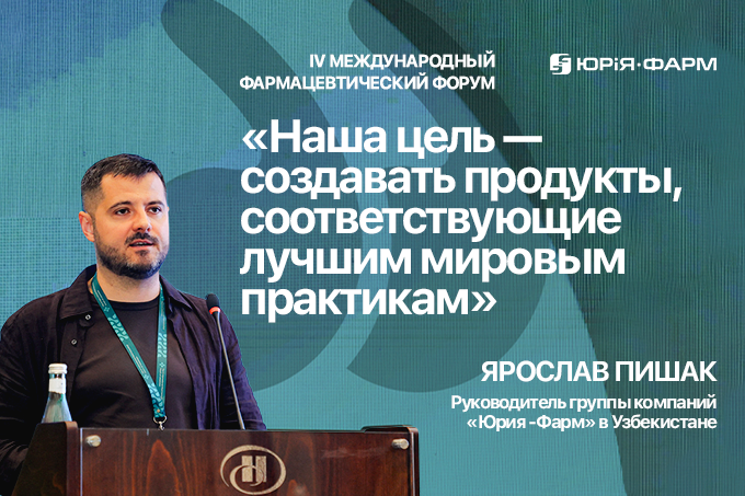 Юрия-Фарм превращает локализацию в драйвер развития фармацевтики